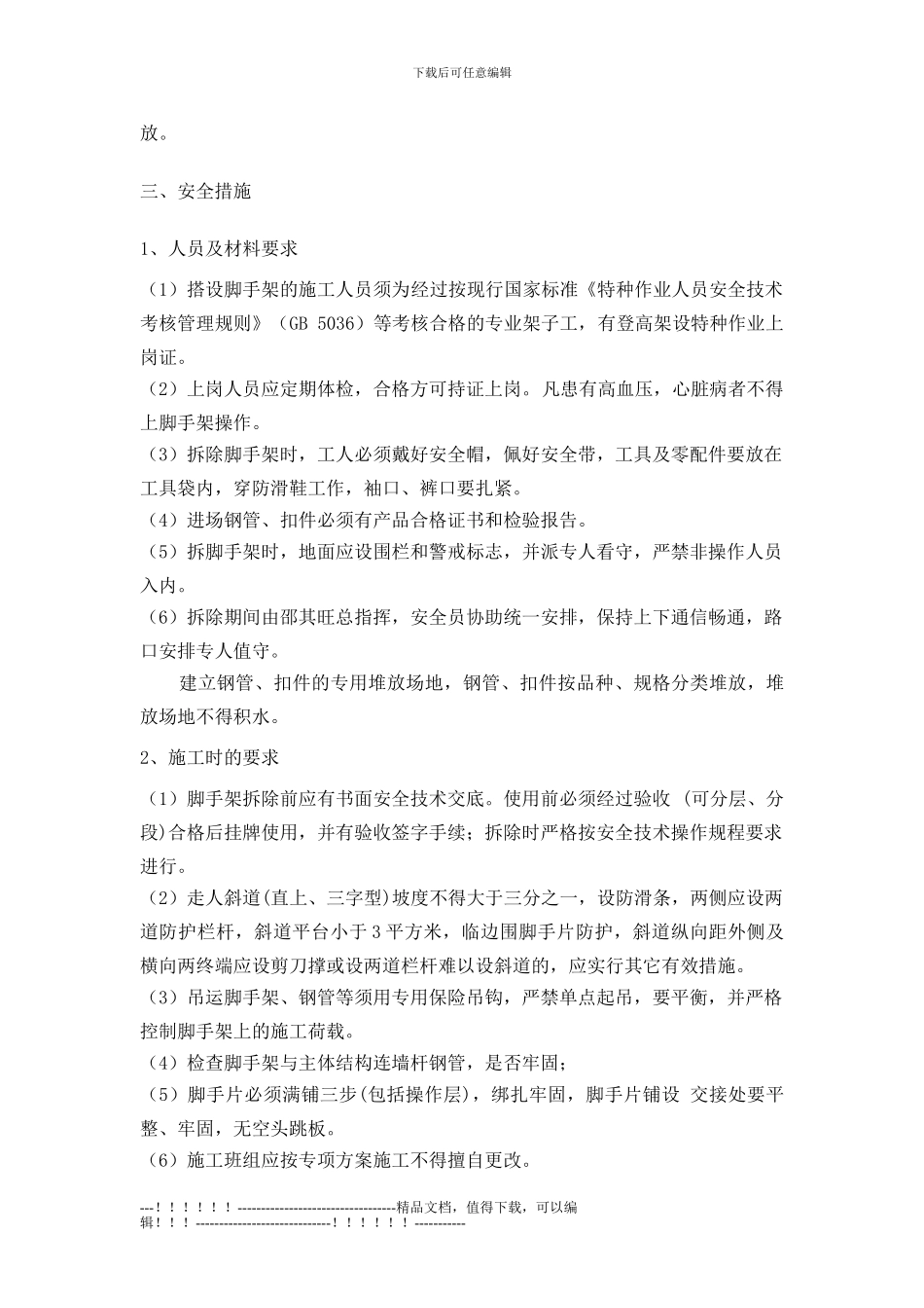 14#楼脚手架拆除施工方案_第3页