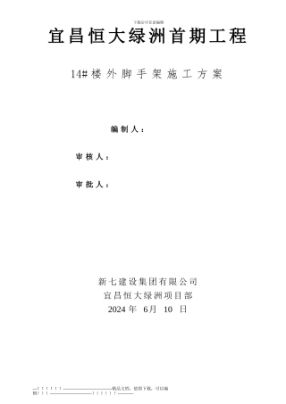 14#楼脚手架拆除施工方案