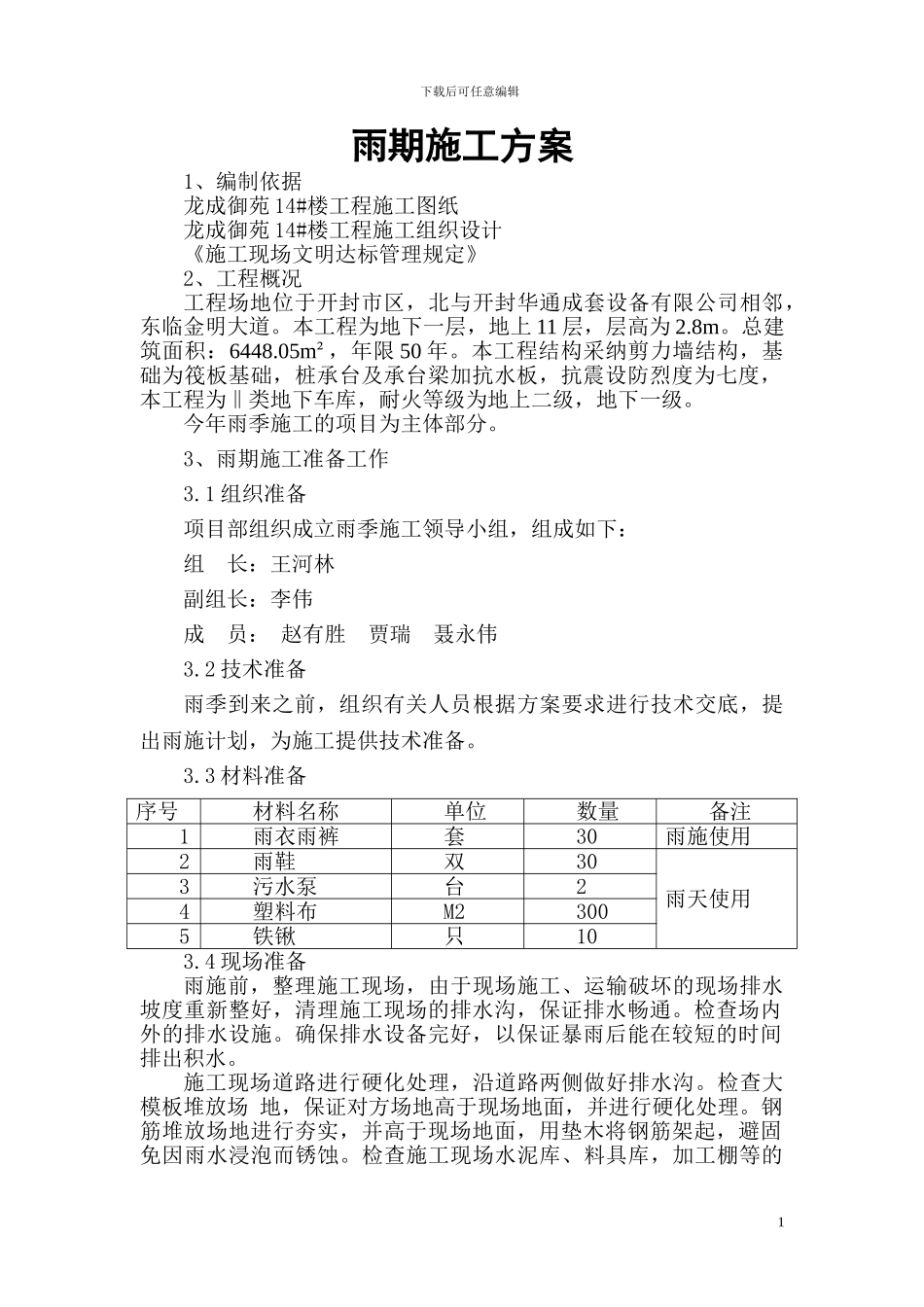 14#雨期施工方案_第1页