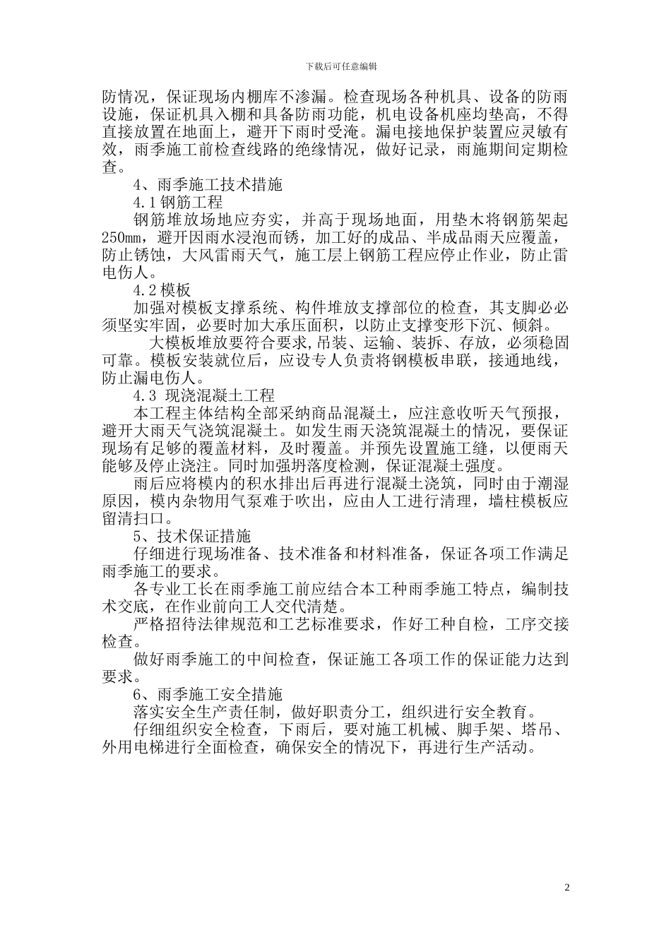 14#雨期施工方案_第2页