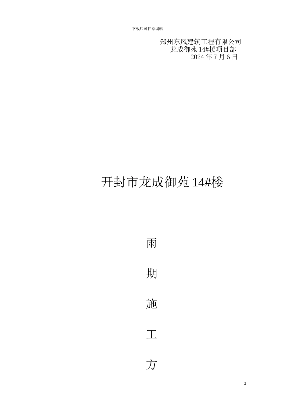 14#雨期施工方案_第3页