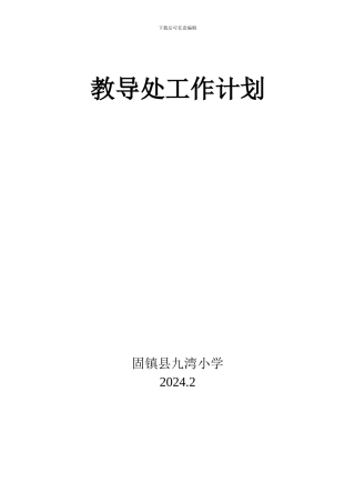 14-1教导处工作计划