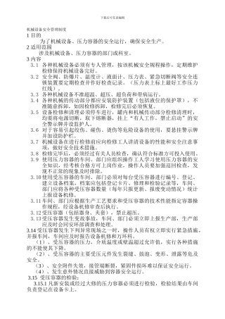 14-4机械设备安全管理制度