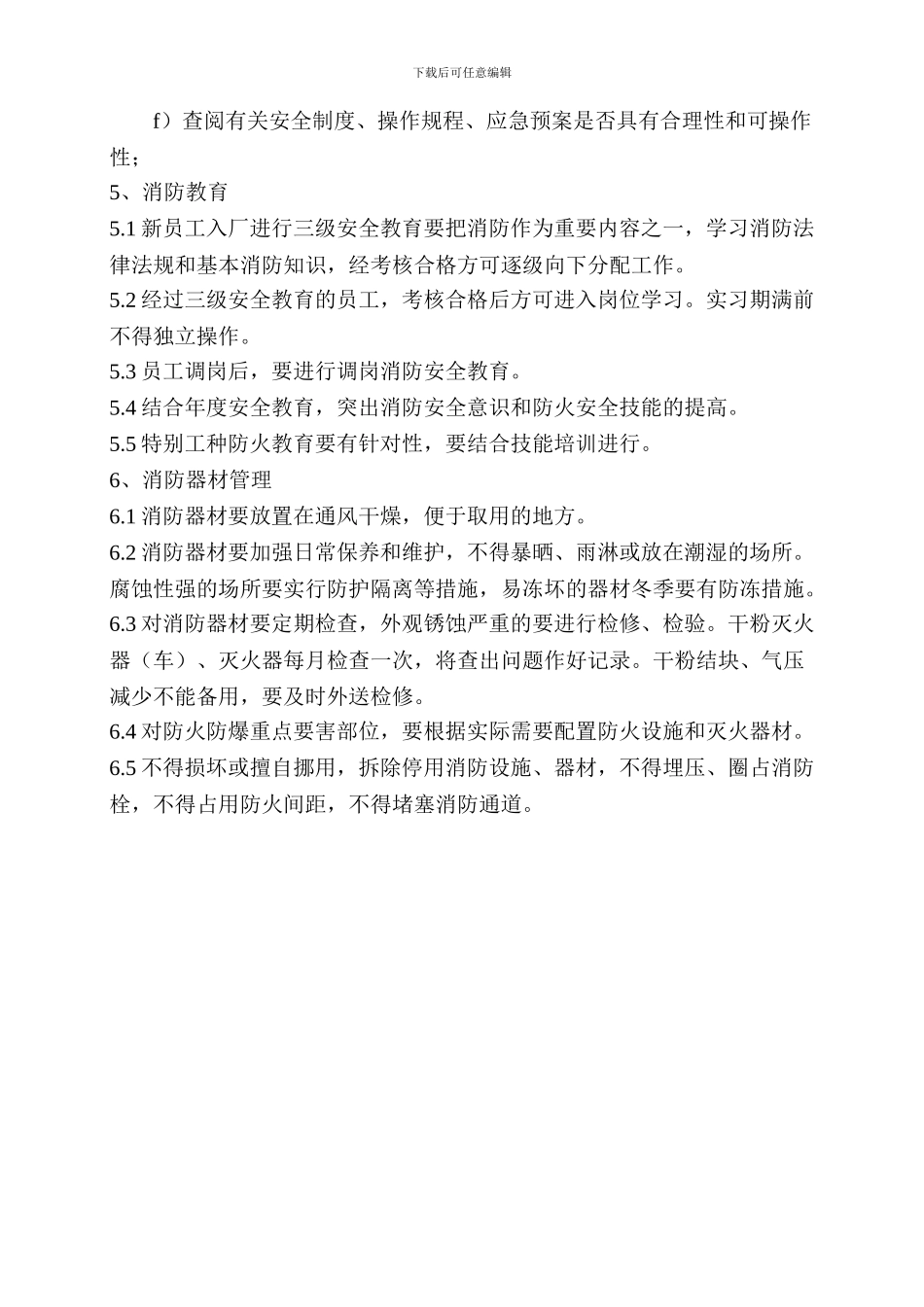 14-7消防安全管理制度_第2页