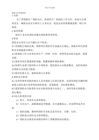 14-7消防安全管理制度