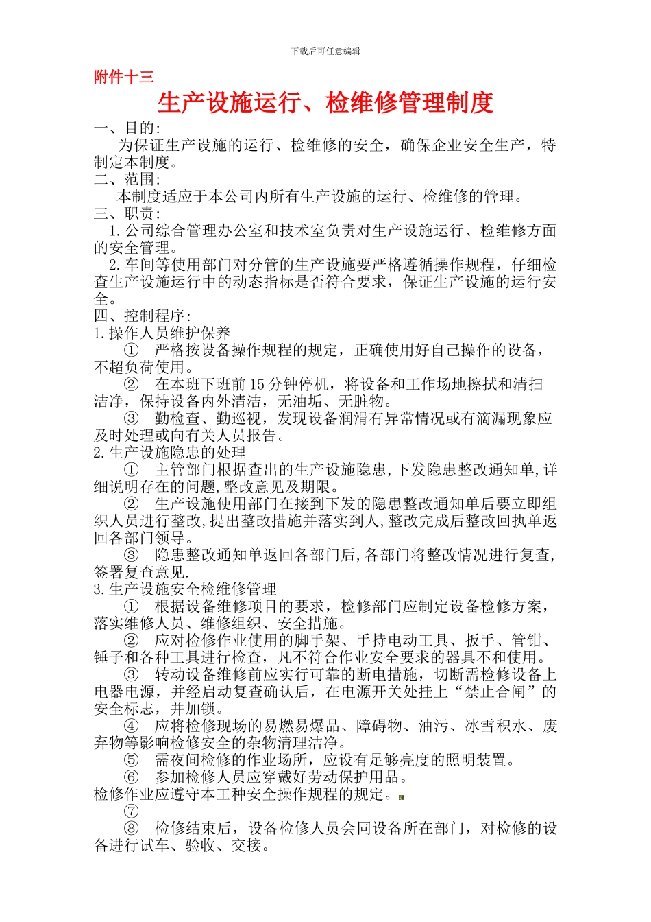 13生产设施运行、检维修管理制度_第1页