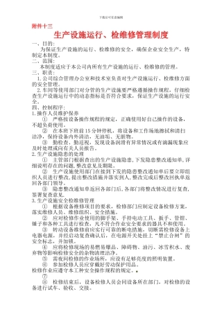 13生产设施运行、检维修管理制度