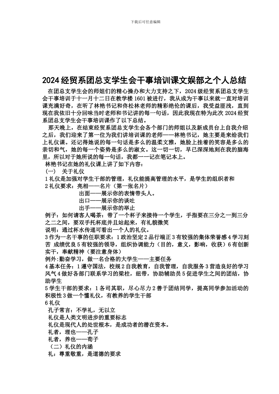13级物流二班何绮媚2024经贸系团总支学生会干事培训课之总结_第1页