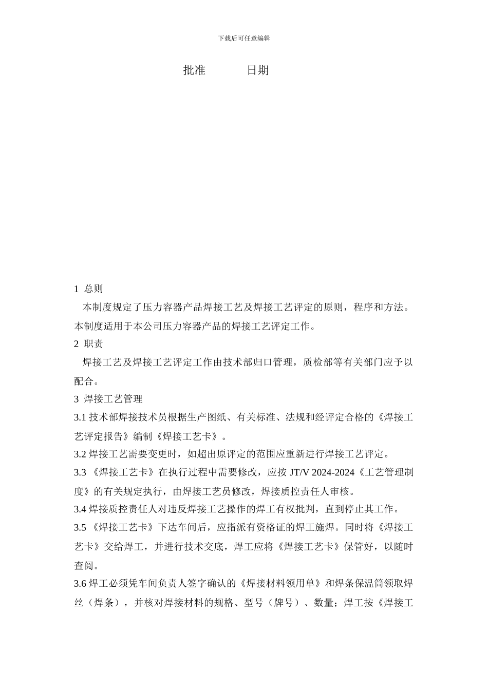 13焊接工艺及评定管理制度_第2页