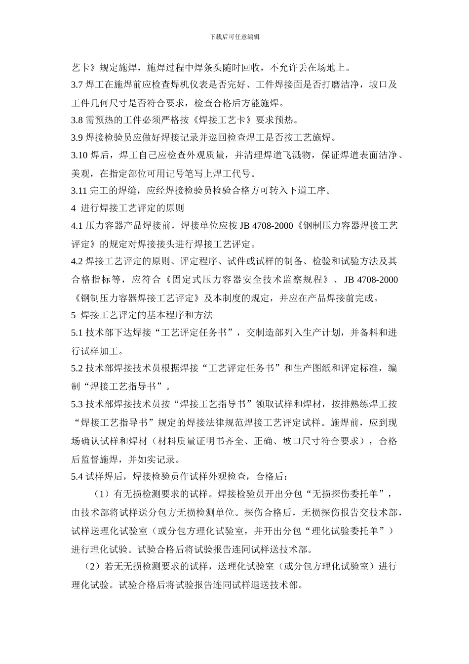 13焊接工艺及评定管理制度_第3页