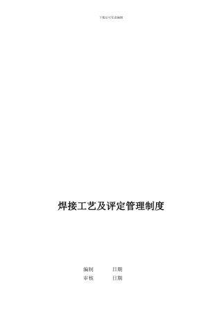 13焊接工艺及评定管理制度