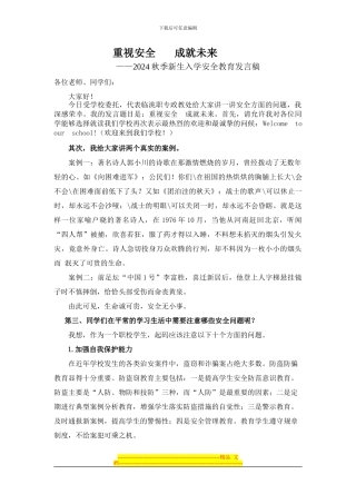 13秋新生入学安全教育发言稿