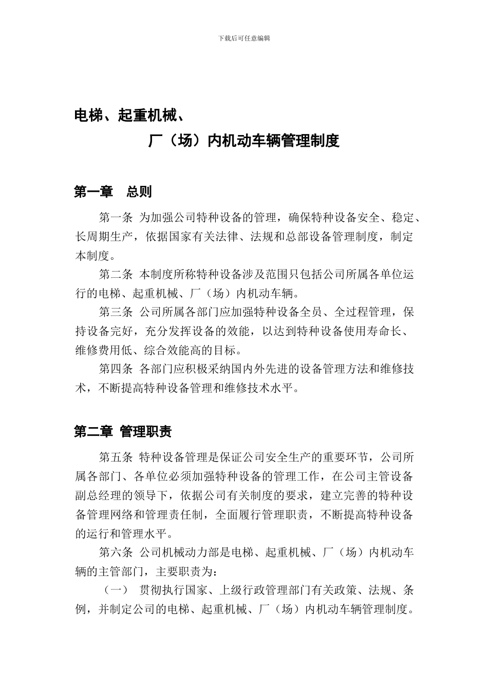 14-电梯、起重机械、厂内机动车辆管理制度_第1页