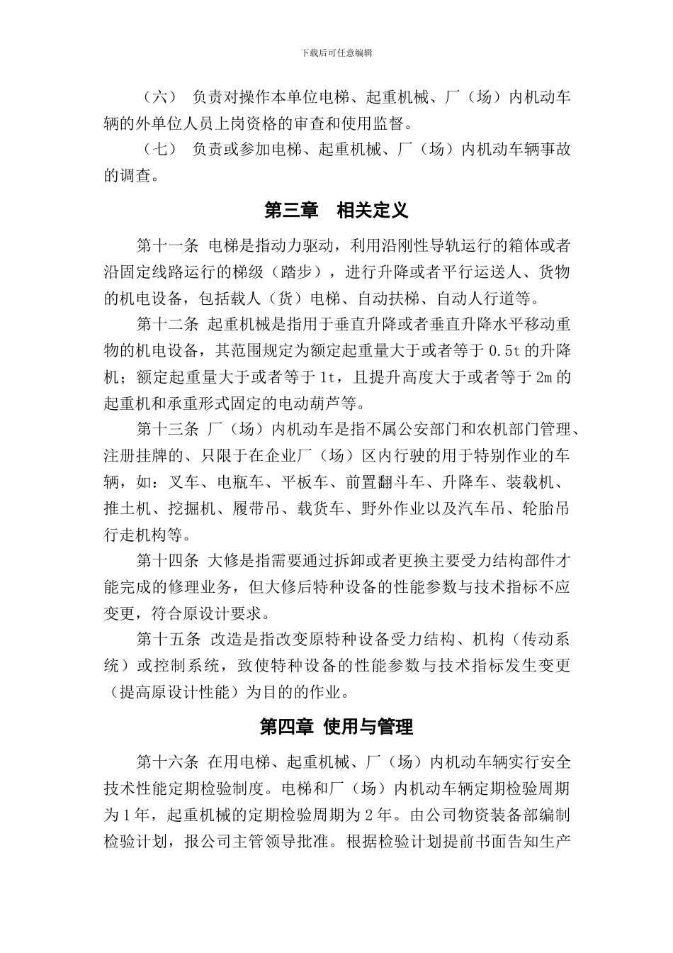 14-电梯、起重机械、厂内机动车辆管理制度_第3页