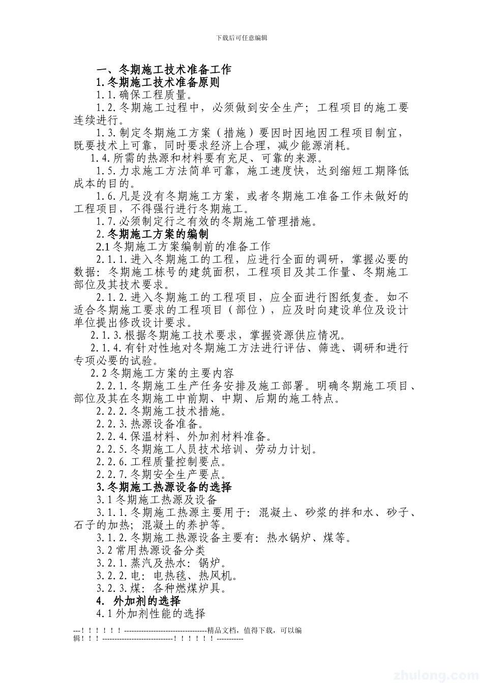 14.12.25-37#楼冬季施工方案交底_第1页