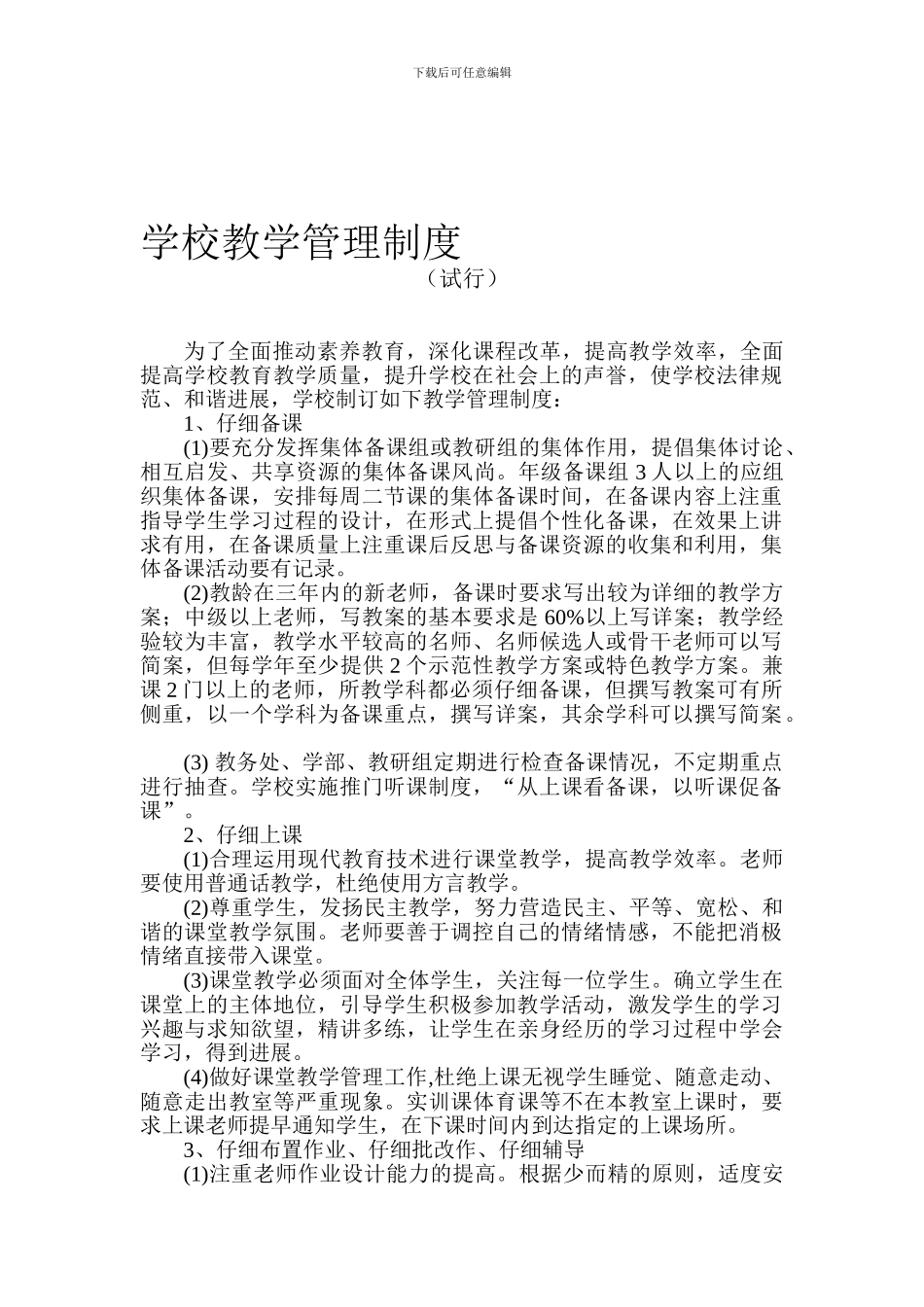 14-职技校教学管理制度_第1页
