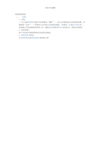 1403网络管理制度