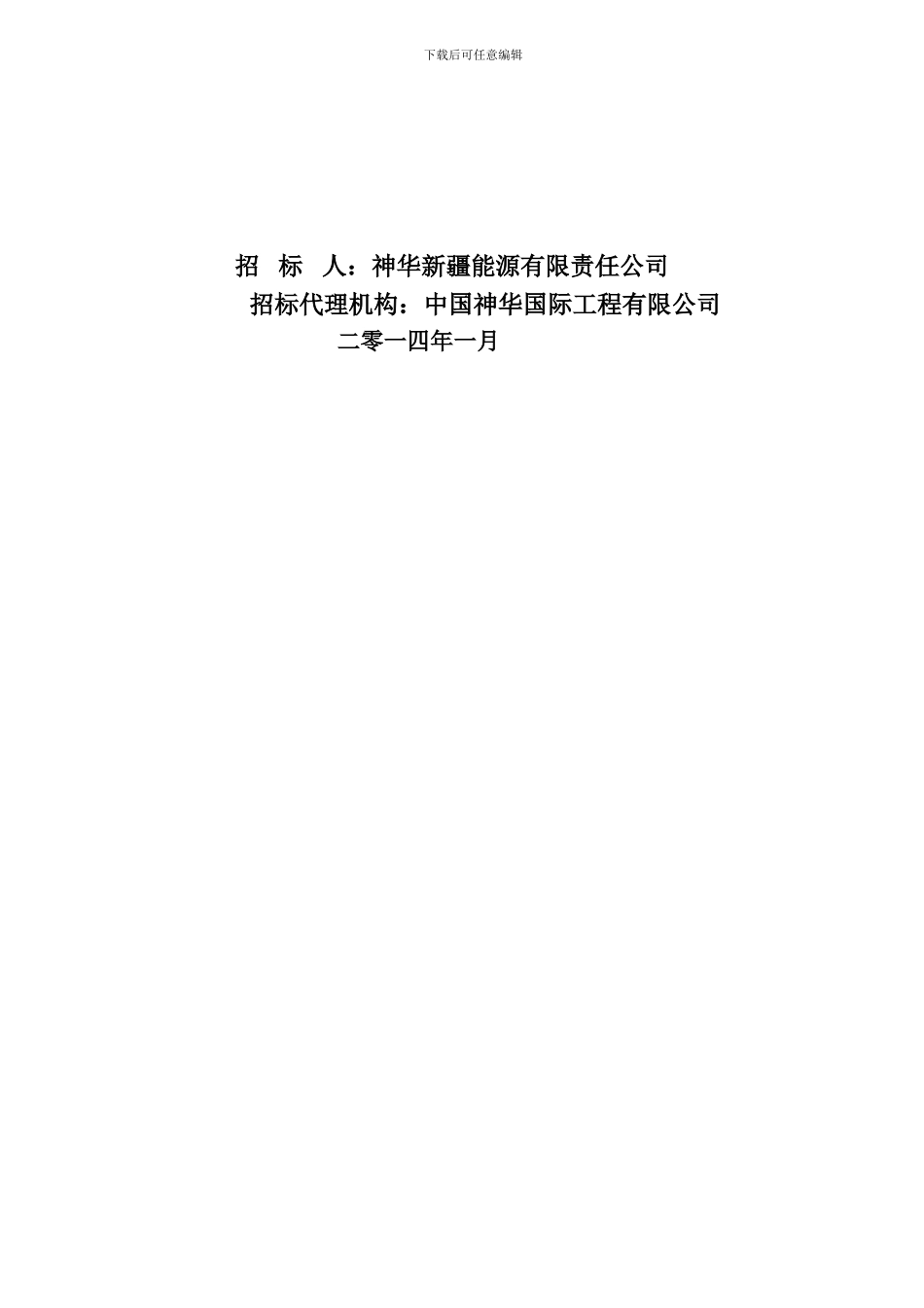 14040017神新能源公司屯宝煤矿储量核实报告和生产地质报告编制招标文件_第2页