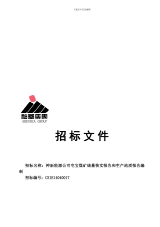 14040017神新能源公司屯宝煤矿储量核实报告和生产地质报告编制招标文件
