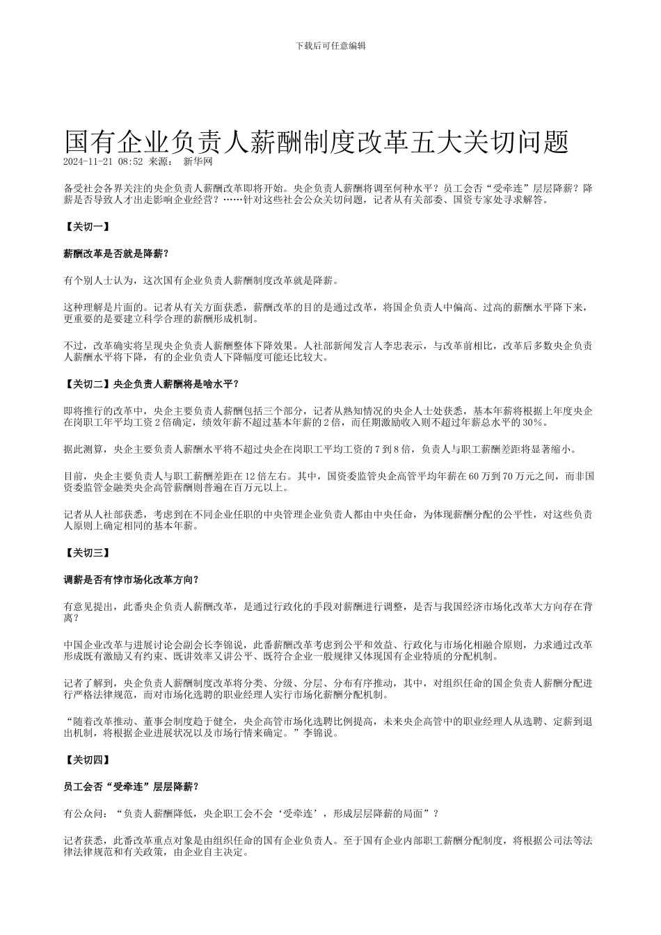 141121-国有企业负责人薪酬制度改革五大关切问题_第1页