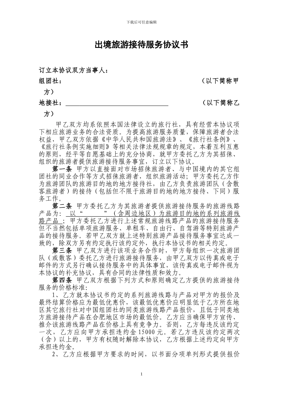 141123出境旅游地方接待服务协议书_第1页