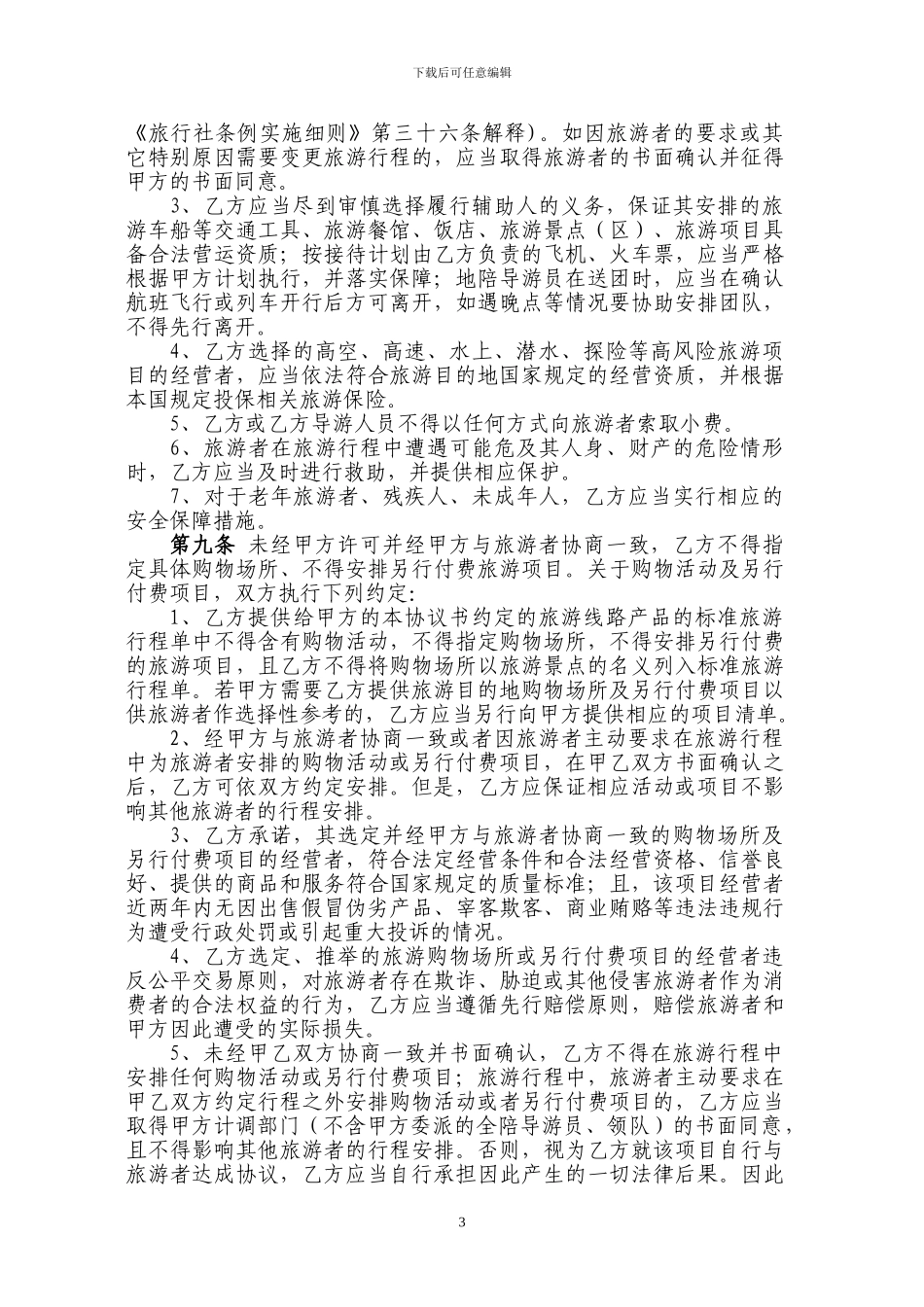 141123出境旅游地方接待服务协议书_第3页