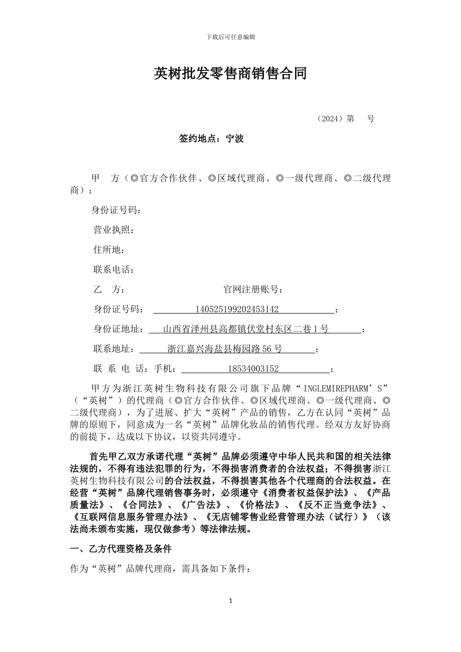 1487435933英树品牌代理销售合同-代理间合同_第1页