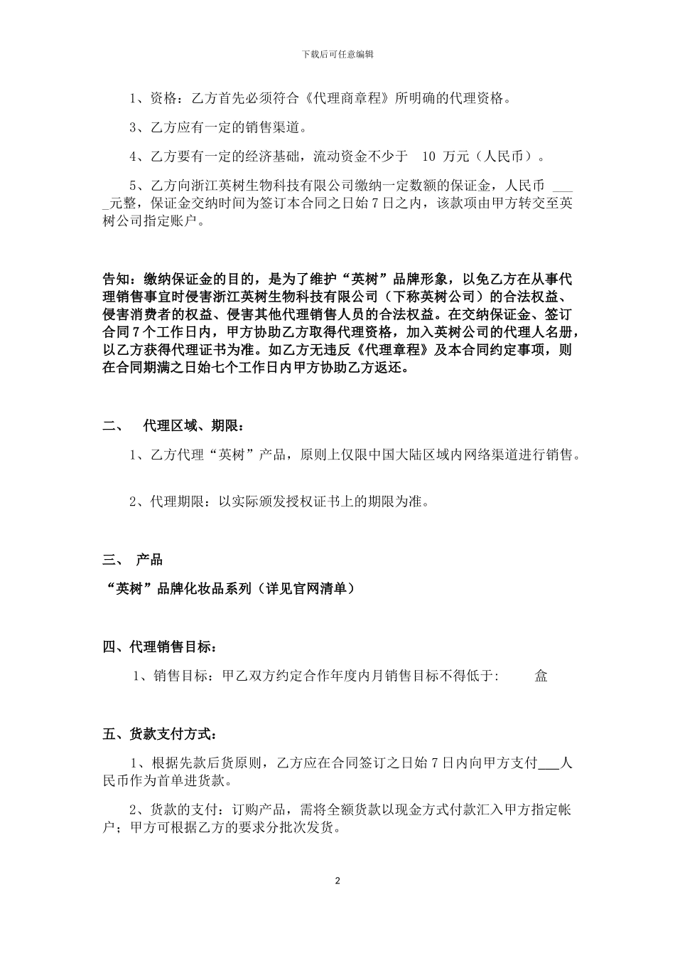 1487435933英树品牌代理销售合同-代理间合同_第2页