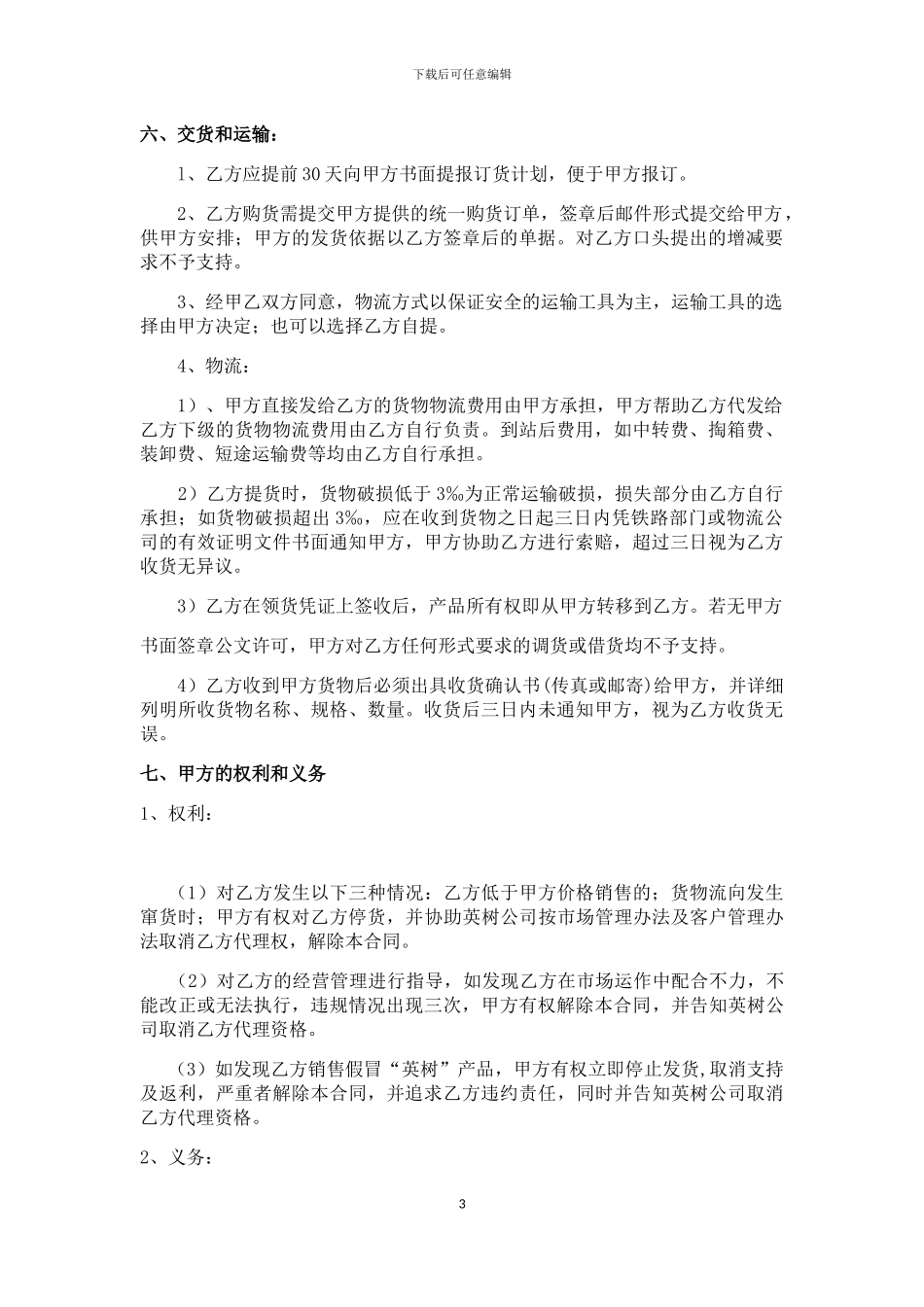 1487435933英树品牌代理销售合同-代理间合同_第3页