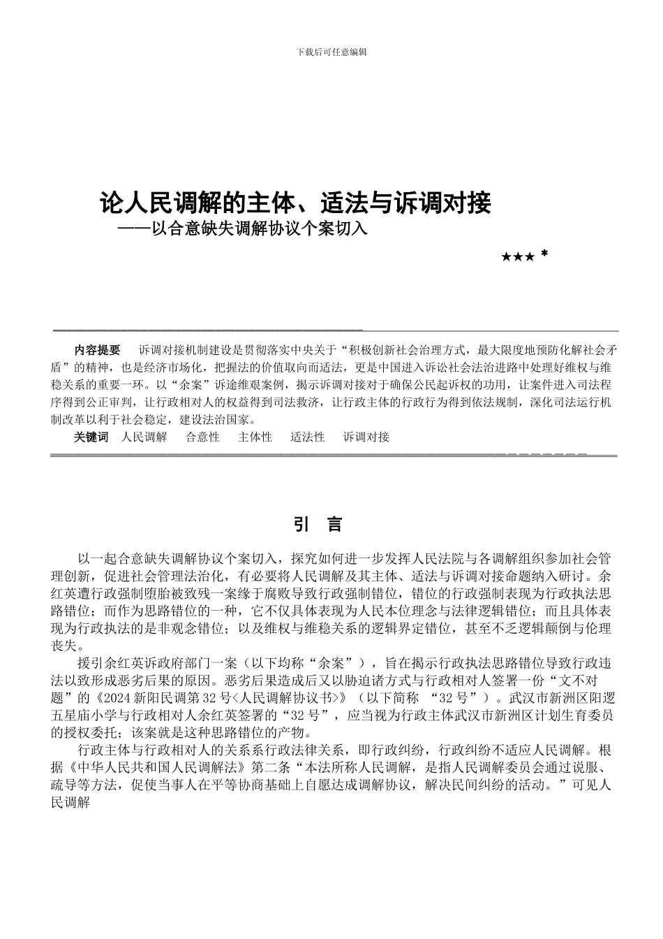 14993字-以合意缺失调解协议个案切入--文档---试验_第1页