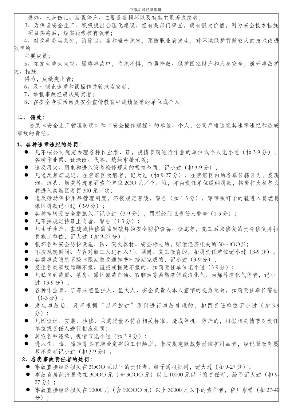 14、安全生产奖惩管理制度_第2页