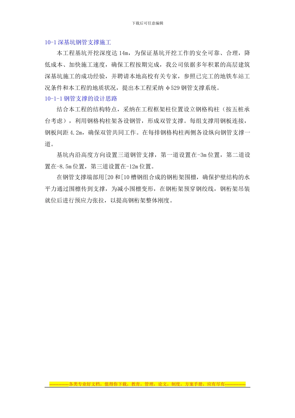 14m深基坑钢支撑施工方案_第1页
