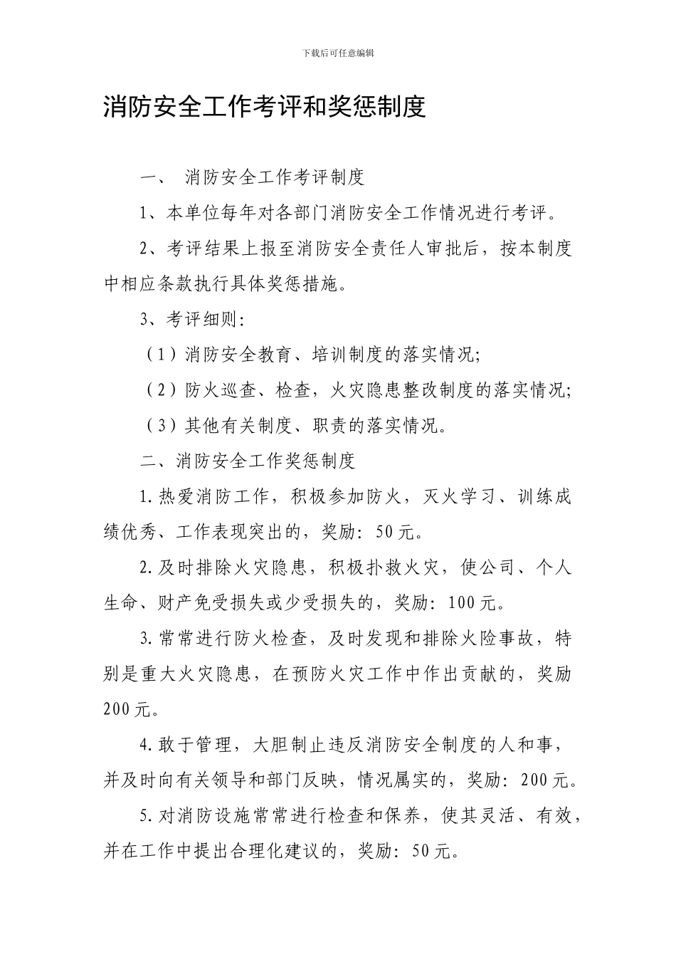 14、消防安全工作考评和奖惩制度_第1页