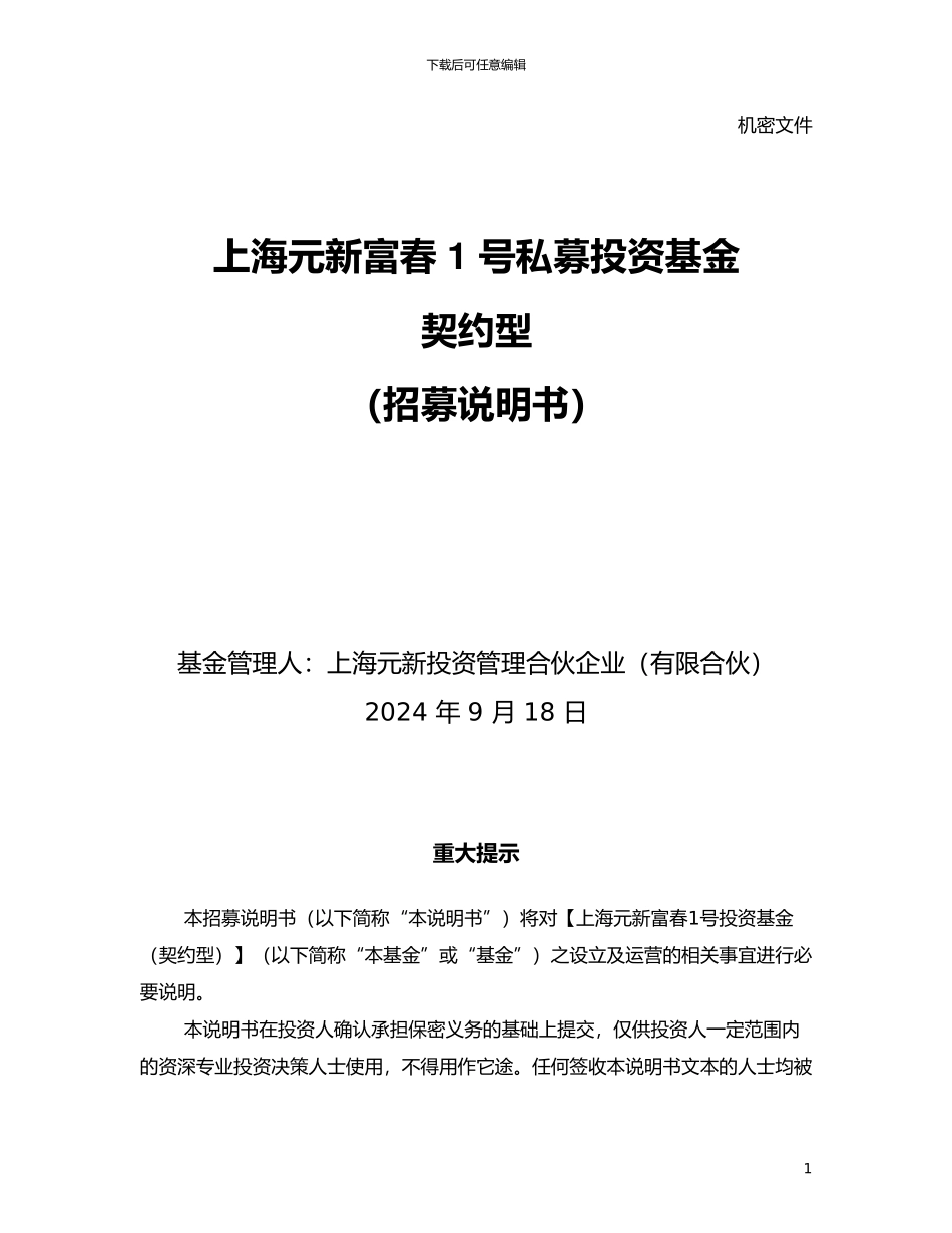 14、私募投资基金招募说明书_第1页