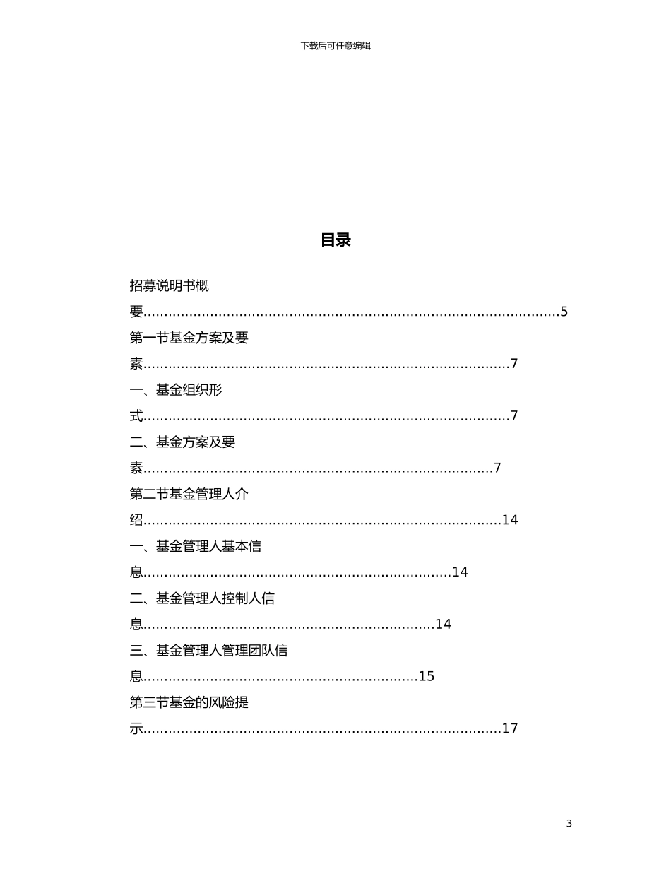 14、私募投资基金招募说明书_第3页