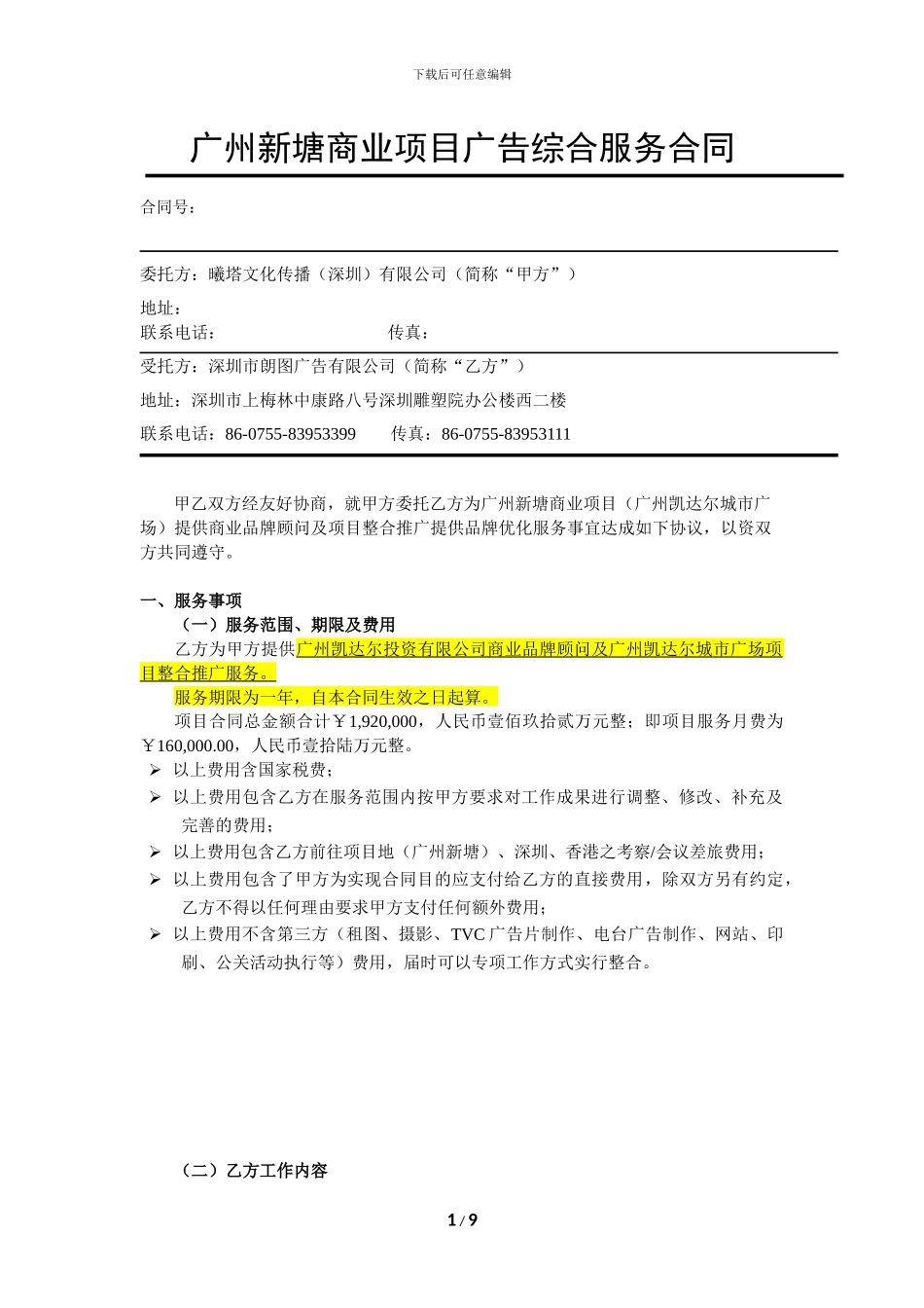 140216凯达尔集团广州新塘商业项目综合服务合同---Theta_第1页