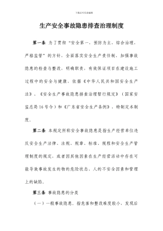 14.生产安全事故隐患排查治理制度