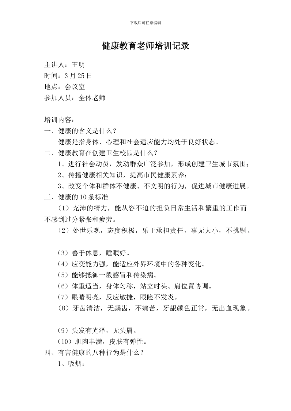 14.健康教育教师培训记录_第1页
