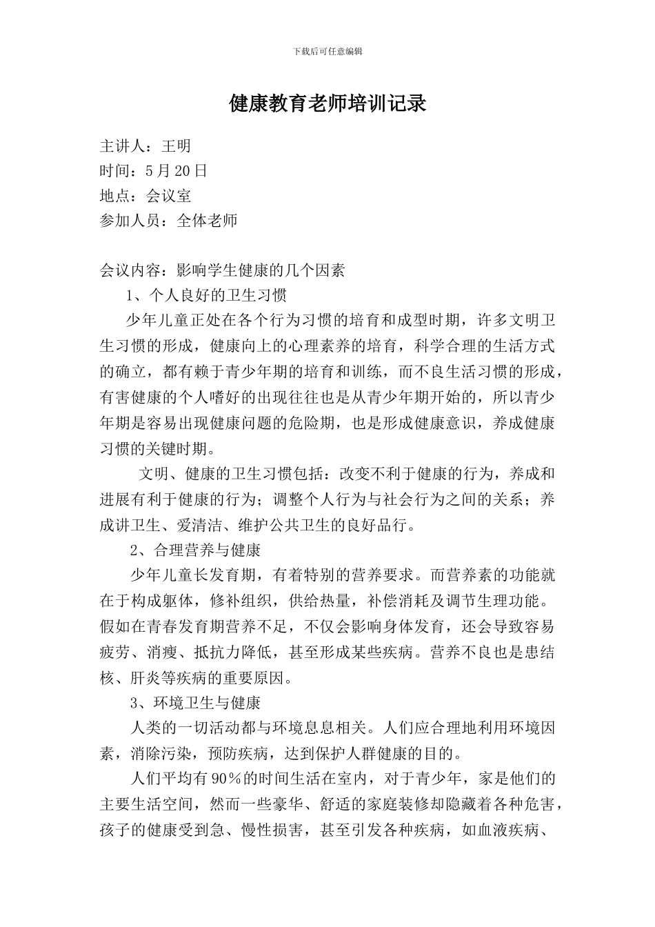 14.健康教育教师培训记录_第3页