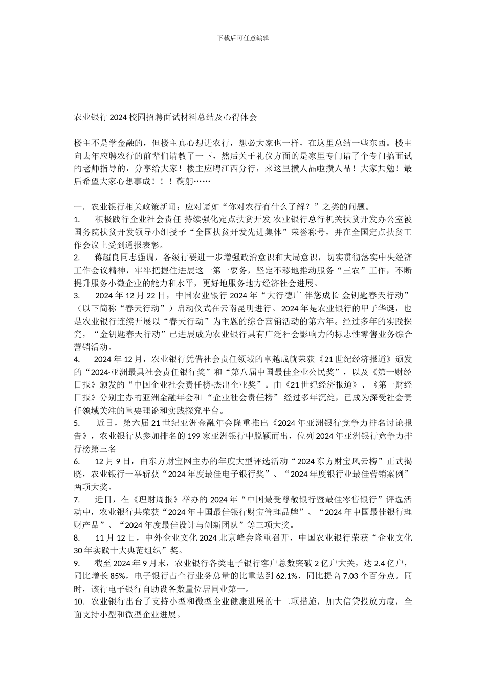 14.农业银行2024校园招聘面试材料总结及心得体会_第1页