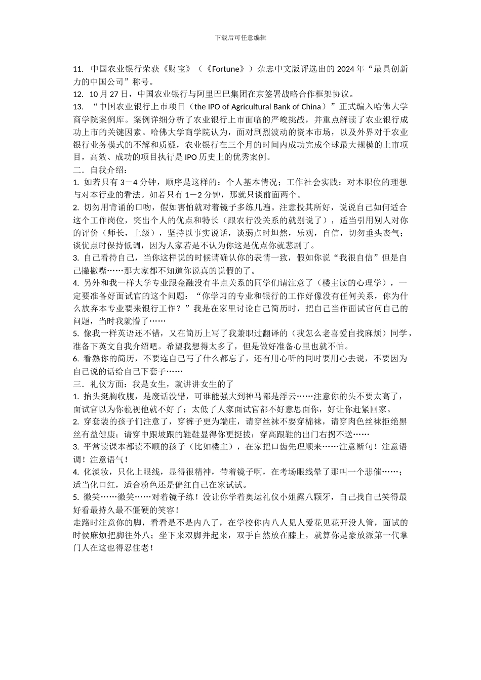 14.农业银行2024校园招聘面试材料总结及心得体会_第2页