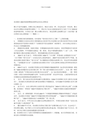 14.农业银行2024校园招聘面试材料总结及心得体会