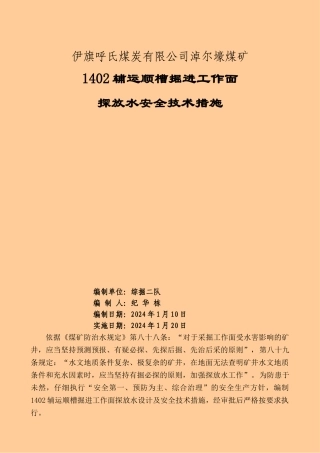 1402辅运顺槽探放水安全技术措施