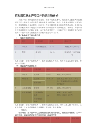 14、营改增后房地产项目并购的涉税分析