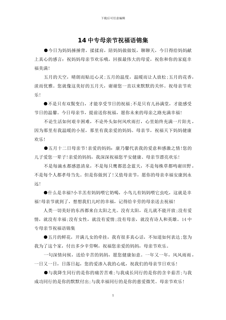 14中专母亲节祝福语锦集_第1页