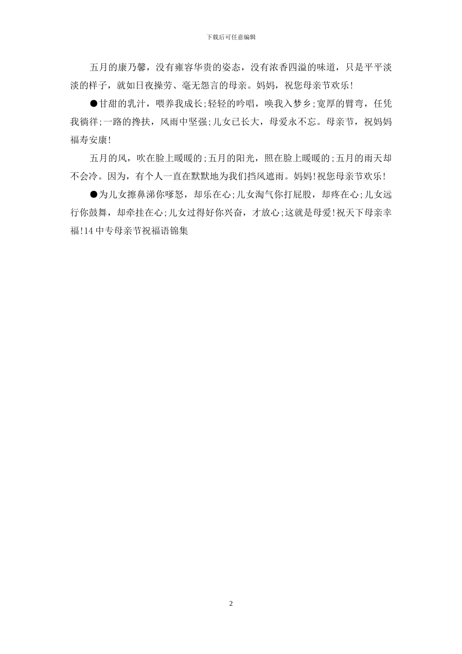 14中专母亲节祝福语锦集_第2页