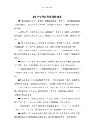 14中专母亲节祝福语锦集