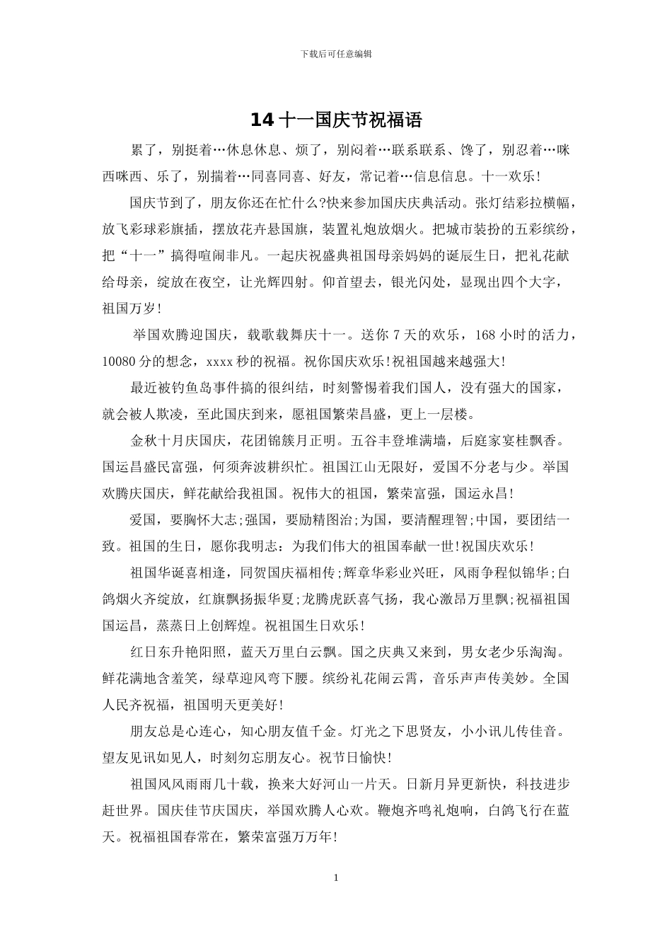 14十一国庆节祝福语_第1页