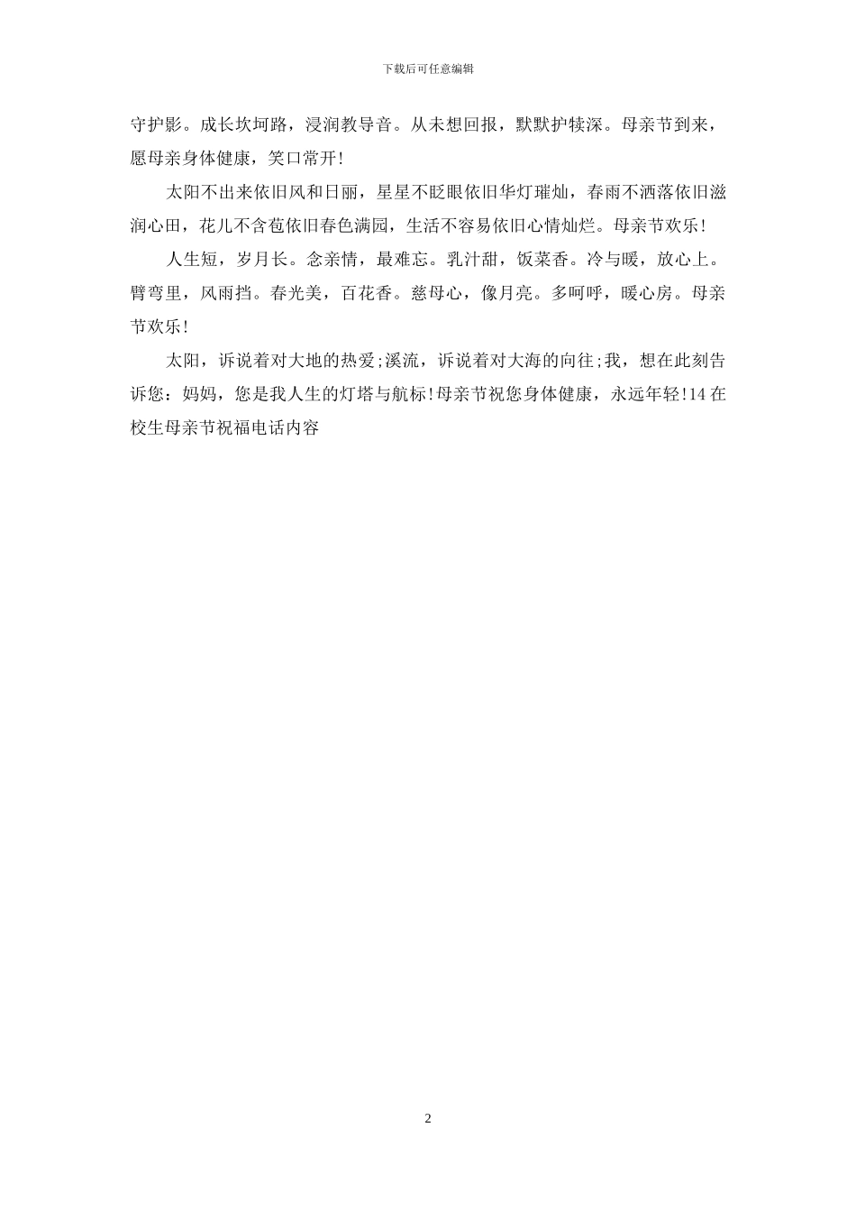 14在校生母亲节祝福电话内容_第2页