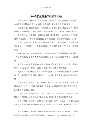 14在校生母亲节祝福语汇编
